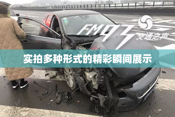 实拍多种形式的精彩瞬间展示