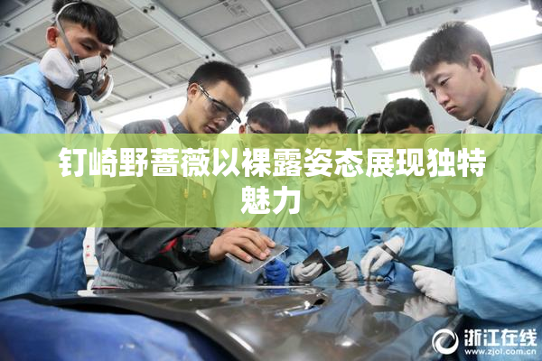 钉崎野蔷薇以裸露姿态展现独特魅力