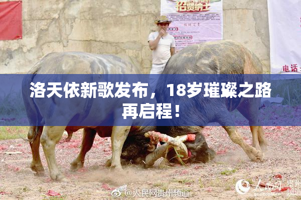 洛天依新歌发布，18岁璀璨之路再启程！