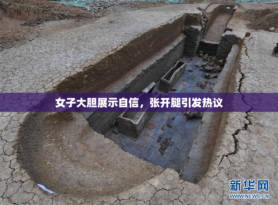 女子大胆展示自信，张开腿引发热议