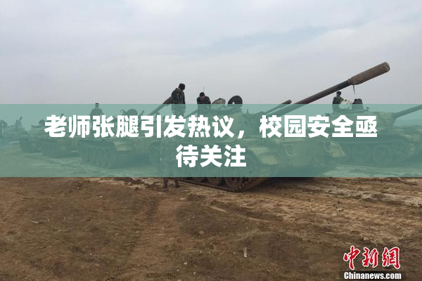 老师张腿引发热议，校园安全亟待关注