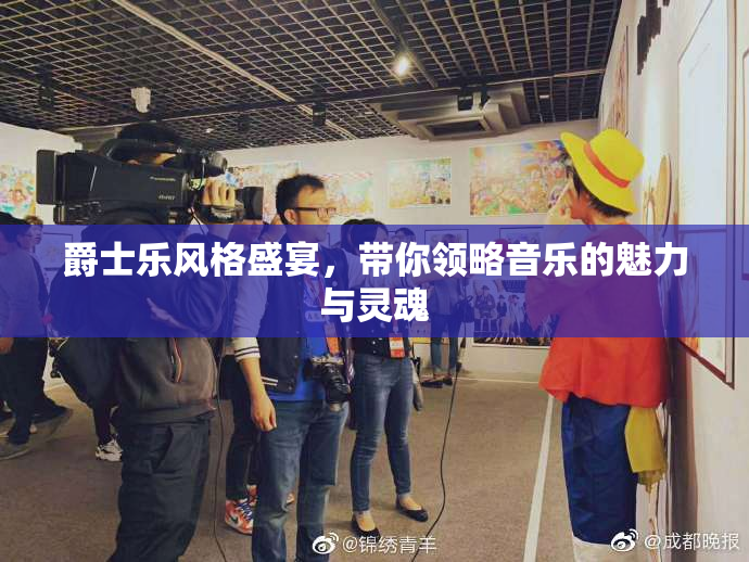 爵士乐风格盛宴，带你领略音乐的魅力与灵魂
