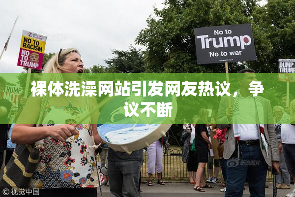 裸体洗澡网站引发网友热议，争议不断