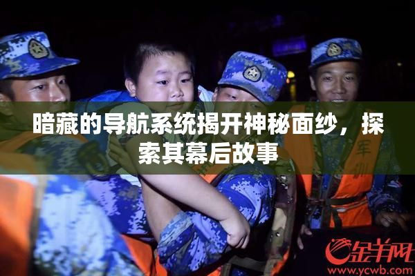 暗藏的导航系统揭开神秘面纱，探索其幕后故事