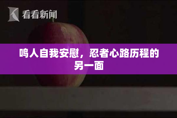 鸣人自我安慰，忍者心路历程的另一面