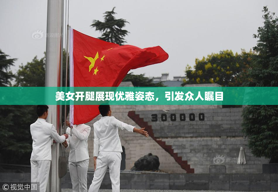 美女开腿展现优雅姿态，引发众人瞩目