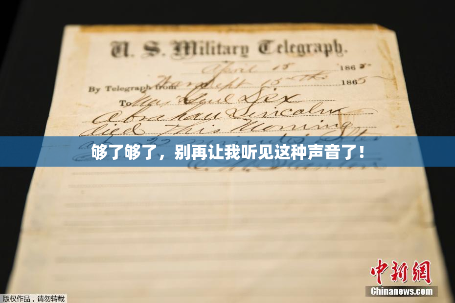 够了够了，别再让我听见这种声音了！