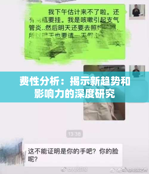 费性分析：揭示新趋势和影响力的深度研究