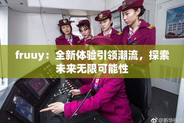 fruuy：全新体验引领潮流，探索未来无限可能性