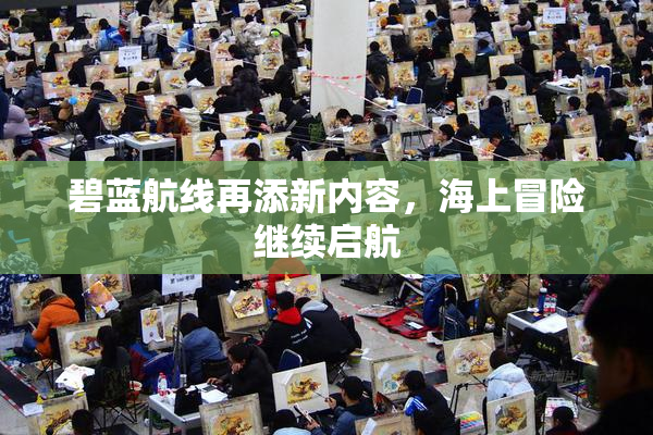 碧蓝航线再添新内容，海上冒险继续启航