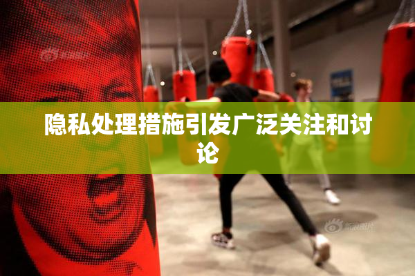 隐私处理措施引发广泛关注和讨论