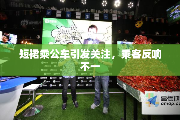 短裙乘公车引发关注，乘客反响不一