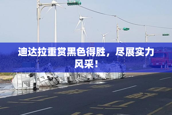 迪达拉重赏黑色得胜，尽展实力风采！
