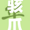 骇爪光溜溜的姿态引发热议，引人关注的现象