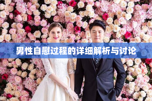 男性自慰过程的详细解析与讨论
