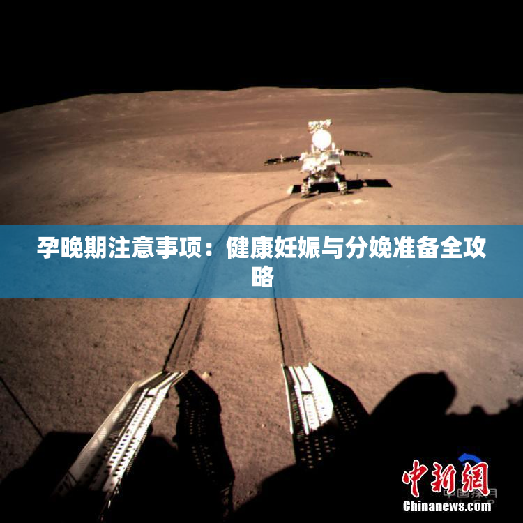 孕晚期注意事项：健康妊娠与分娩准备全攻略