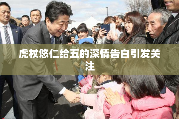 虎杖悠仁给五的深情告白引发关注
