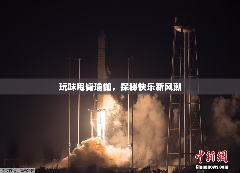 玩味甩臀瑜伽，探秘快乐新风潮