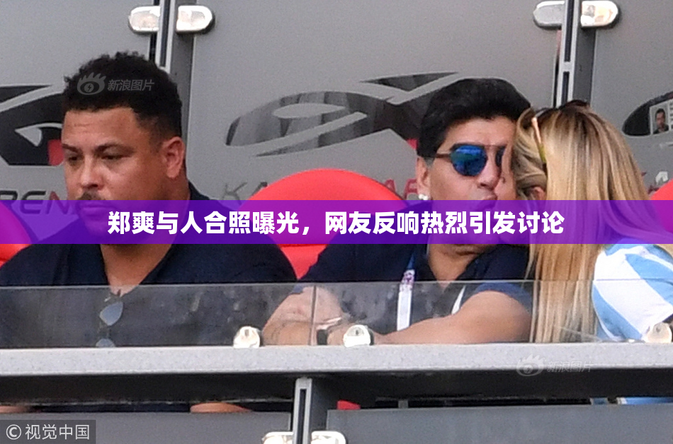 郑爽与人合照曝光，网友反响热烈引发讨论