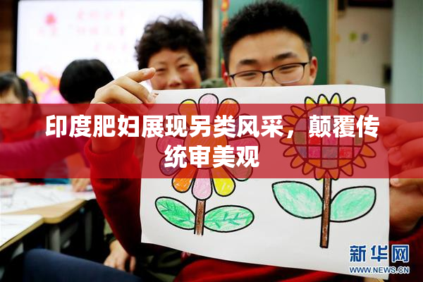 印度肥妇展现另类风采，颠覆传统审美观