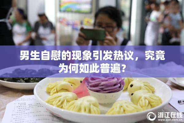 男生自慰的现象引发热议，究竟为何如此普遍？