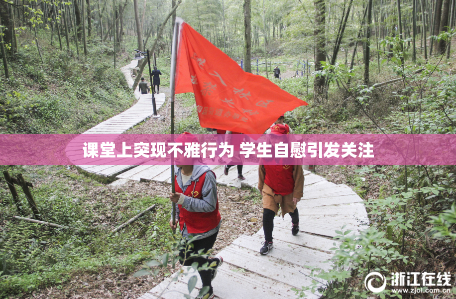 课堂上突现不雅行为 学生自慰引发关注