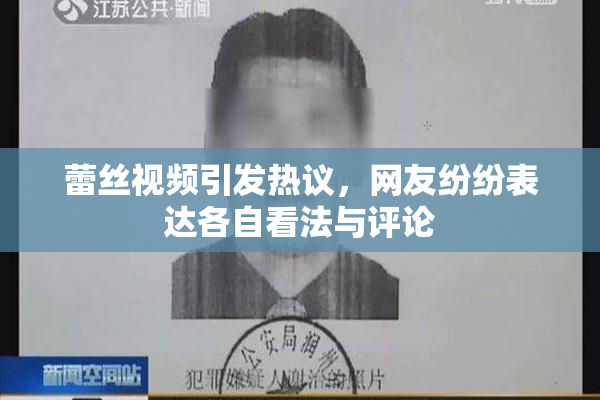 蕾丝视频引发热议，网友纷纷表达各自看法与评论
