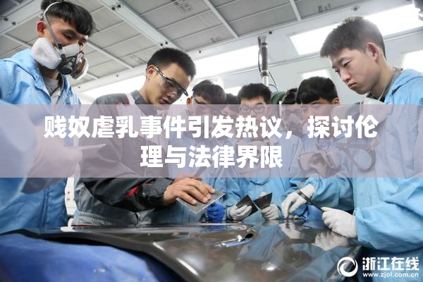 贱奴虐乳事件引发热议，探讨伦理与法律界限