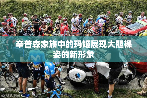 辛普森家族中的玛姬展现大胆裸姿的新形象