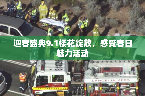 迎春盛典9.1樱花绽放，感受春日魅力活动