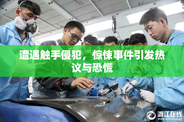 遭遇触手侵犯，惊悚事件引发热议与恐慌