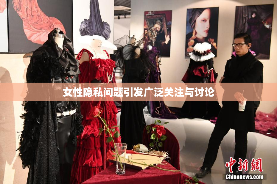 女性隐私问题引发广泛关注与讨论