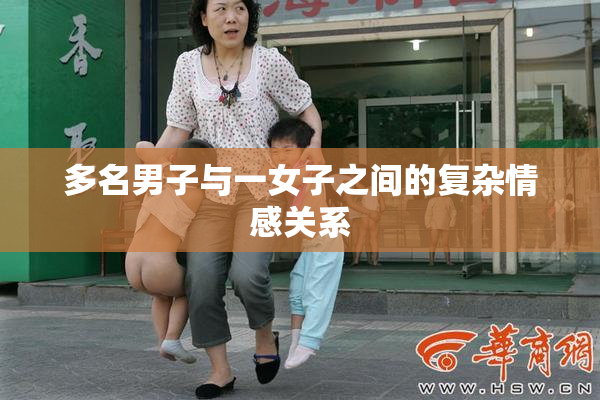 多名男子与一女子之间的复杂情感关系
