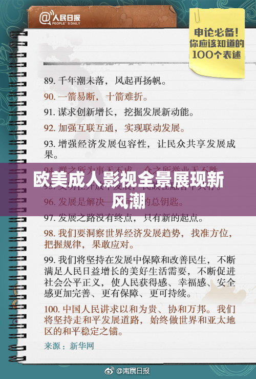 欧美成人影视全景展现新风潮