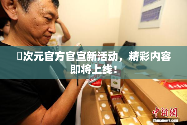 囧次元官方官宣新活动，精彩内容即将上线！