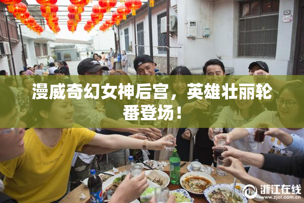 漫威奇幻女神后宫，英雄壮丽轮番登场！