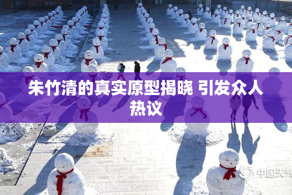 朱竹清的真实原型揭晓 引发众人热议