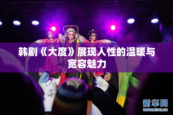韩剧《大度》展现人性的温暖与宽容魅力
