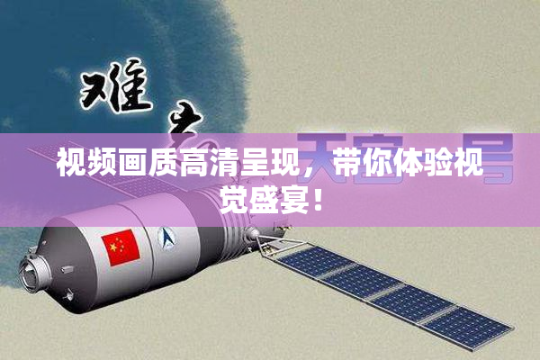 视频画质高清呈现，带你体验视觉盛宴！