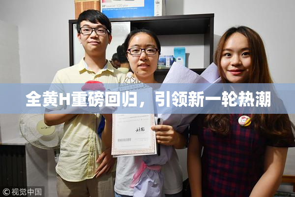 全黄H重磅回归，引领新一轮热潮