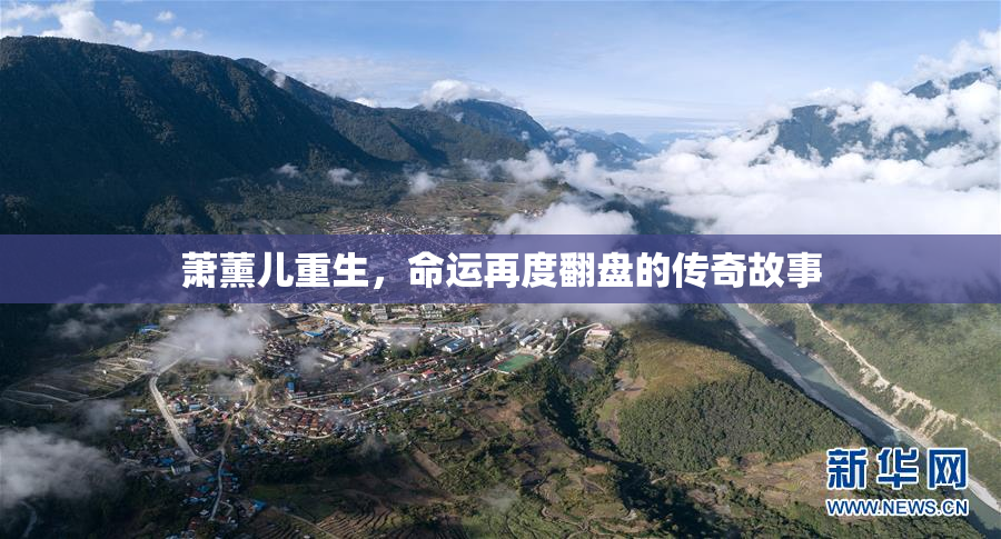 萧薰儿重生，命运再度翻盘的传奇故事