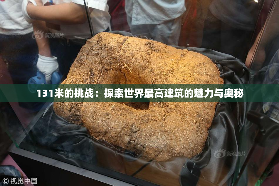 131米的挑战：探索世界最高建筑的魅力与奥秘