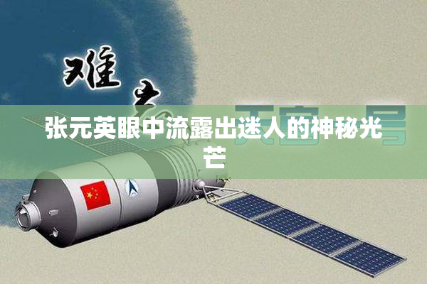 张元英眼中流露出迷人的神秘光芒