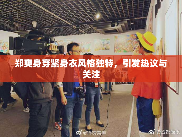 郑爽身穿紧身衣风格独特，引发热议与关注