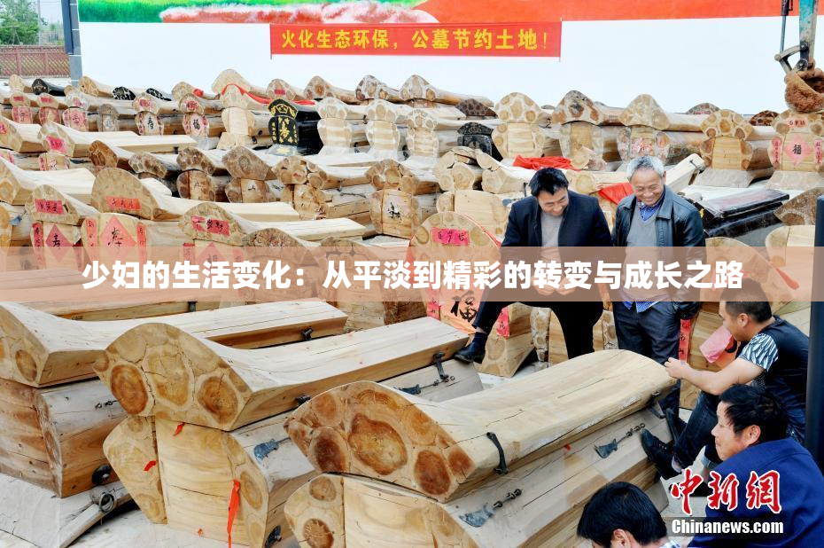 少妇的生活变化：从平淡到精彩的转变与成长之路