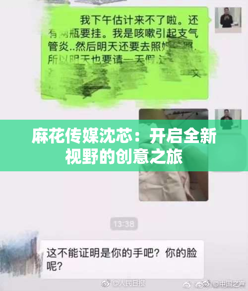 麻花传媒沈芯：开启全新视野的创意之旅