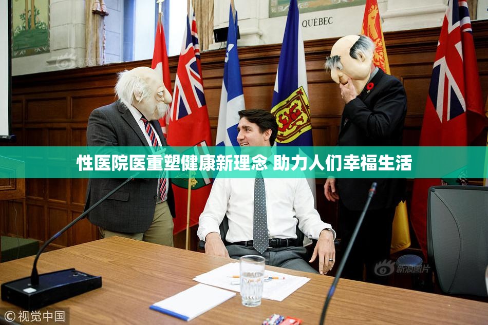 性医院医重塑健康新理念 助力人们幸福生活