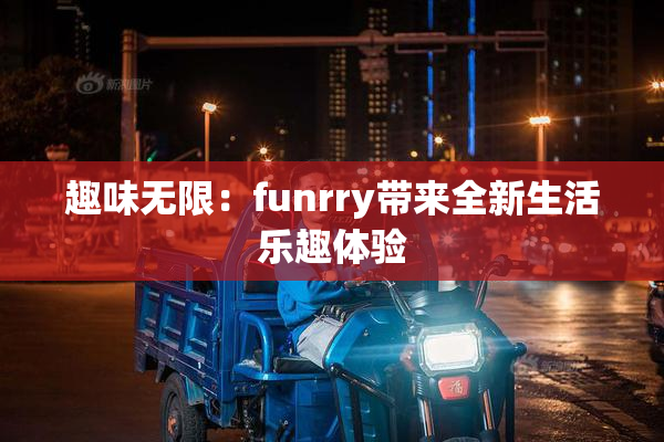 趣味无限：funrry带来全新生活乐趣体验