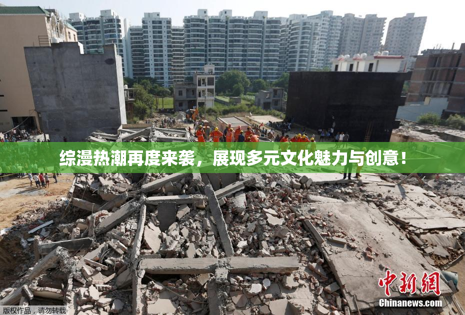 综漫热潮再度来袭，展现多元文化魅力与创意！