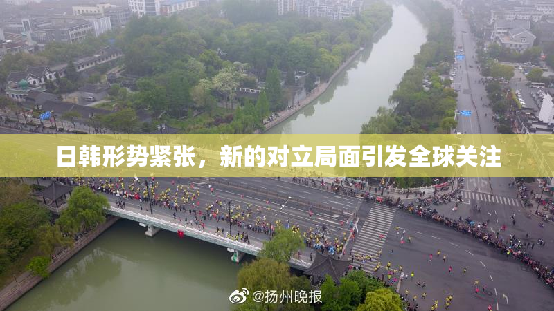 日韩形势紧张，新的对立局面引发全球关注